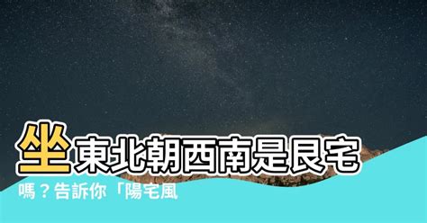 座東北朝西南優缺點|房屋方向風水－8大黃金方位朝向優缺點